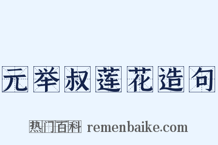 元举叔莲花造句是什么意思的图片